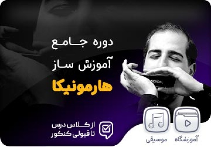 دوره مقدماتی ساز هارمونیکا - تست